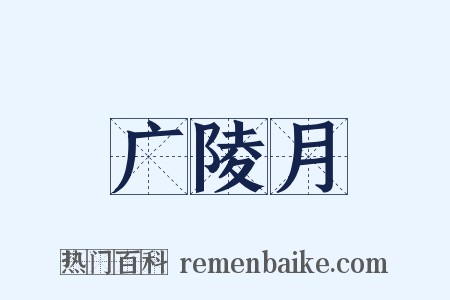 广陵月是什么意思的图片